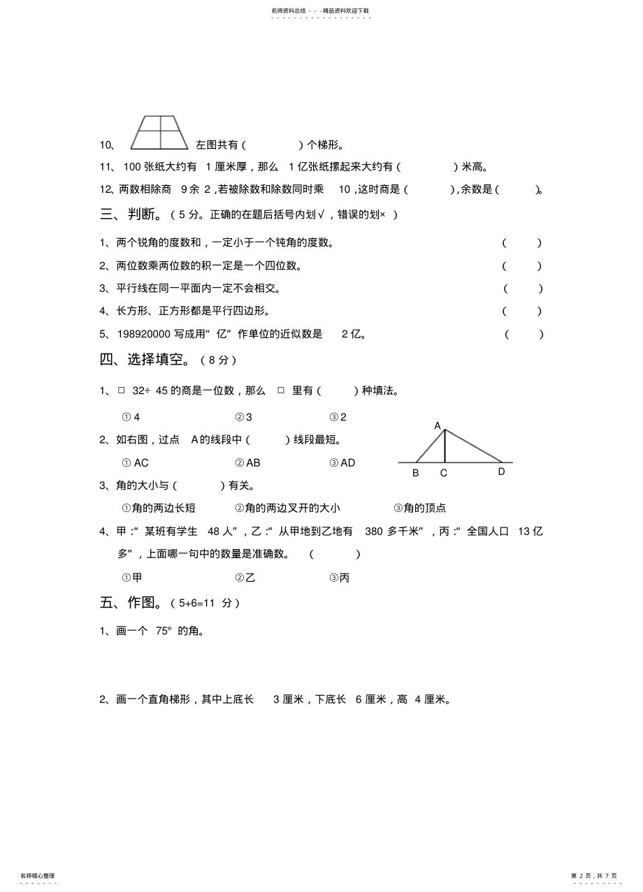 2022年-四年级数学上册期末试卷四 .pdf_第2页