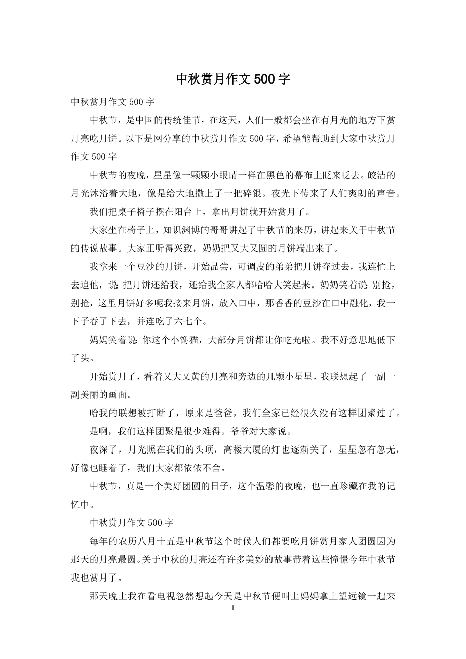 中秋赏月作文500字.docx_第1页