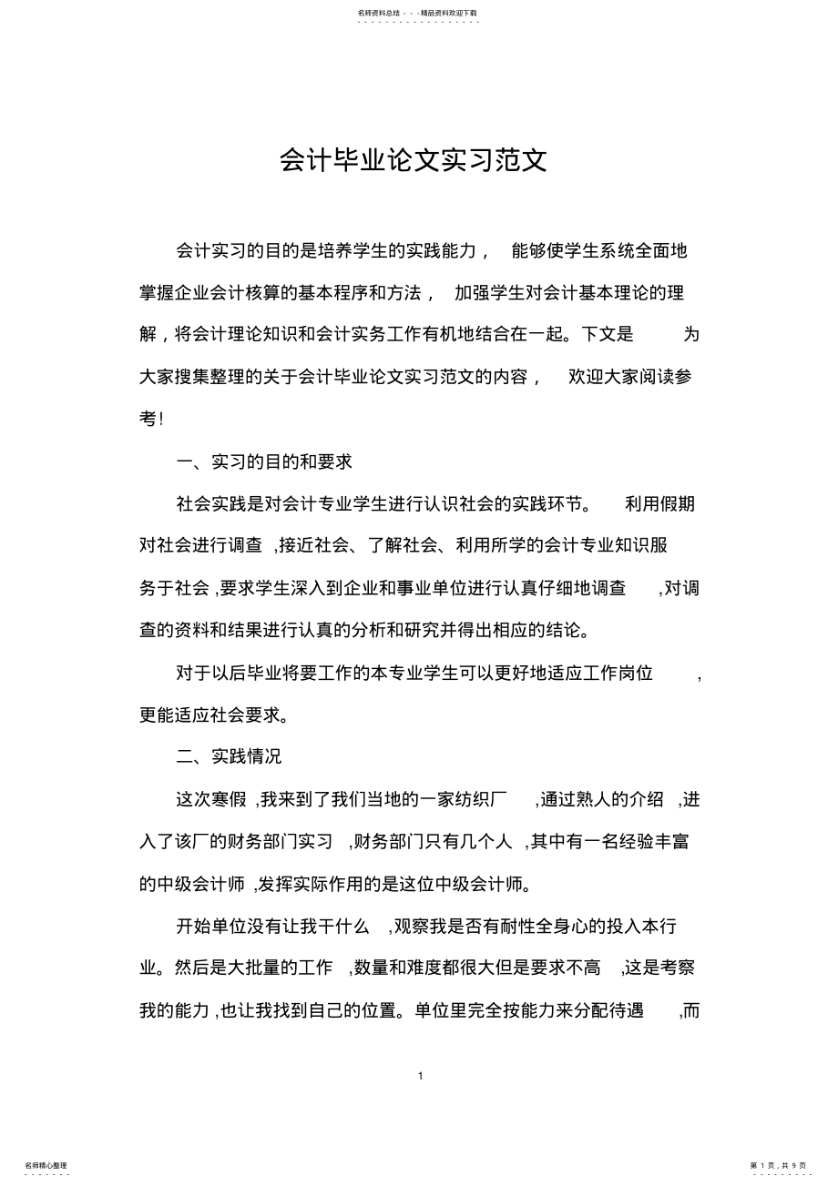 2022年2022年会计毕业论文实习范文 .pdf_第1页