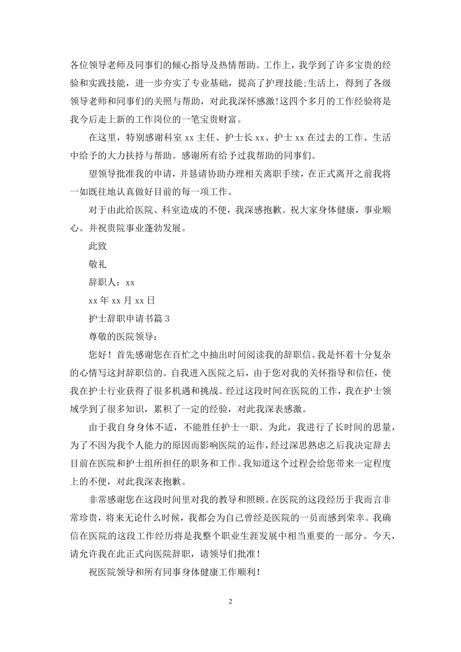 关于护士辞职申请书五篇.docx_第2页