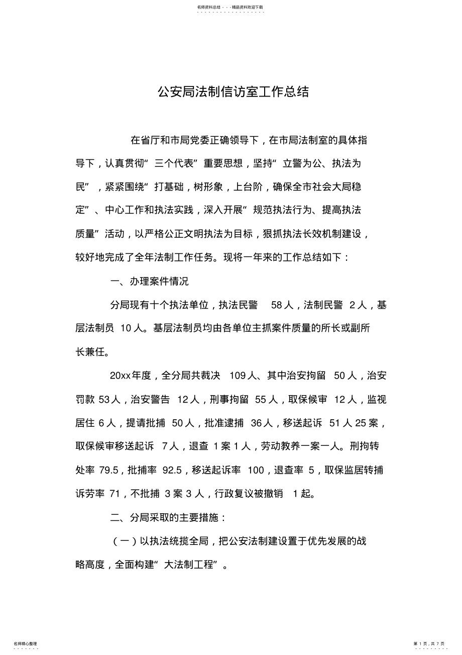 2022年2022年公安局法制信访室工作总结 .pdf_第1页