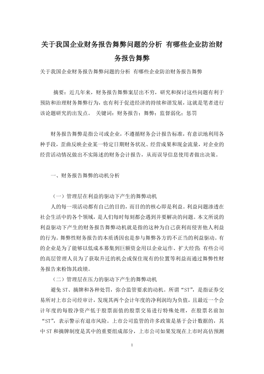 关于我国企业财务报告舞弊问题的分析-有哪些企业防治财务报告舞弊.docx_第1页