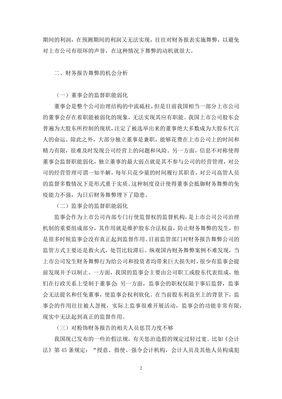 关于我国企业财务报告舞弊问题的分析-有哪些企业防治财务报告舞弊.docx_第2页