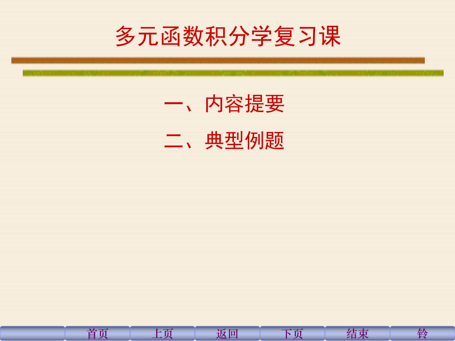 多元函数积分学复习课ppt课件.ppt_第1页