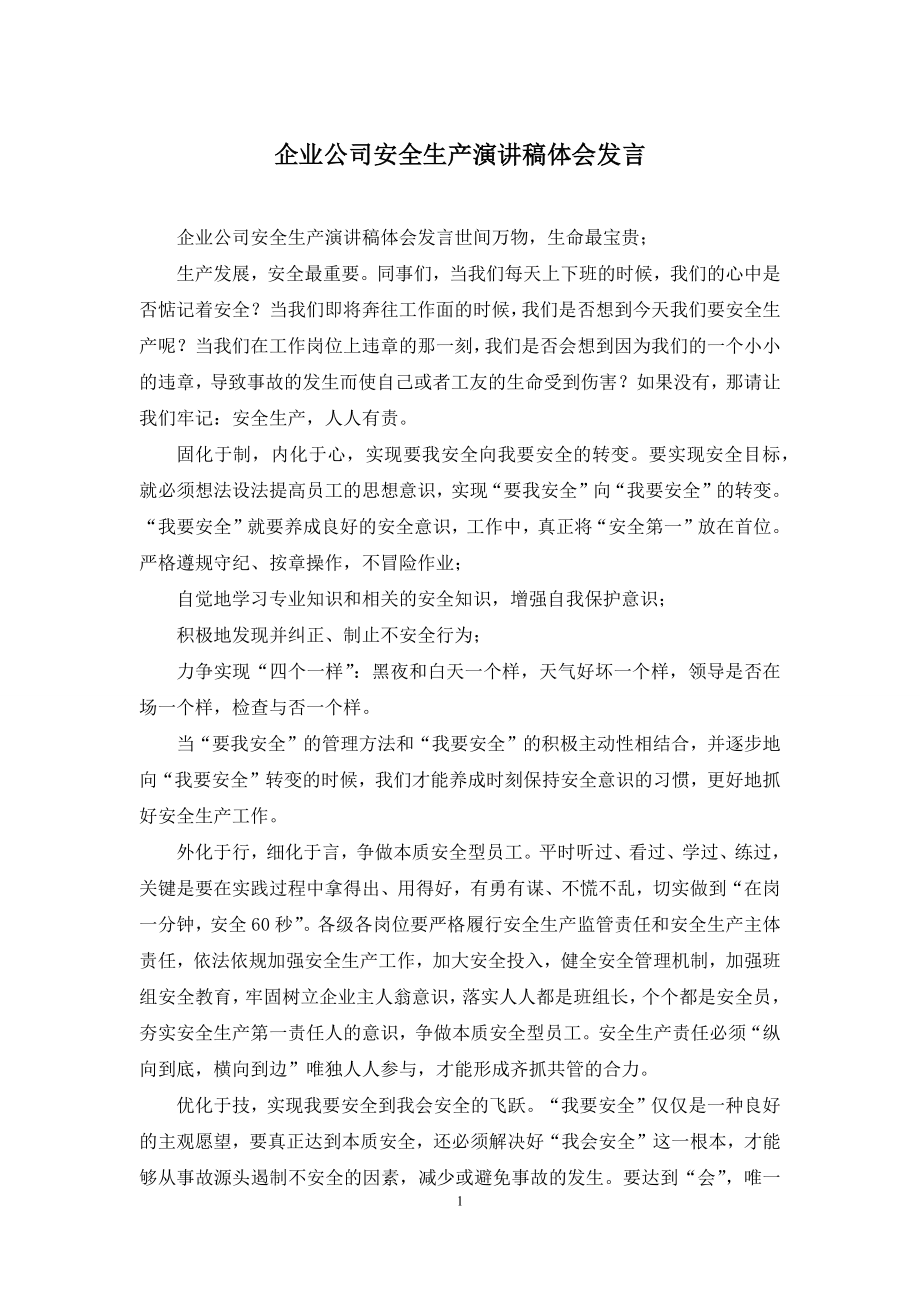 企业公司安全生产演讲稿体会发言.docx_第1页