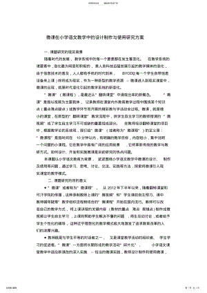 2022年微课在小学语文教学中的设计制作与使用研究方案 .pdf