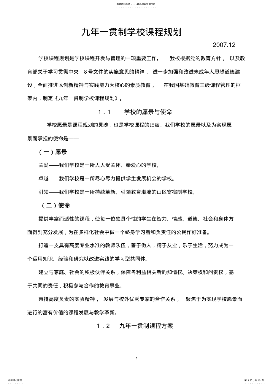 2022年2022年九年一贯制学校课程规划 .pdf_第1页