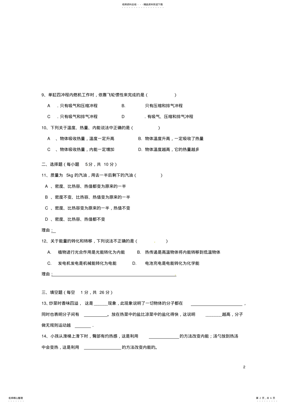 2022年2022年九年级物理上学期第一次月考试题 .pdf_第2页