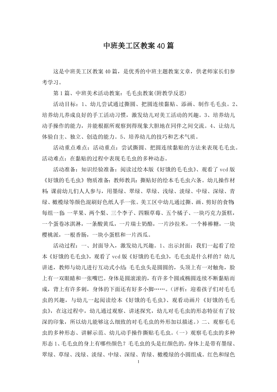 中班美工区教案40篇.docx_第1页