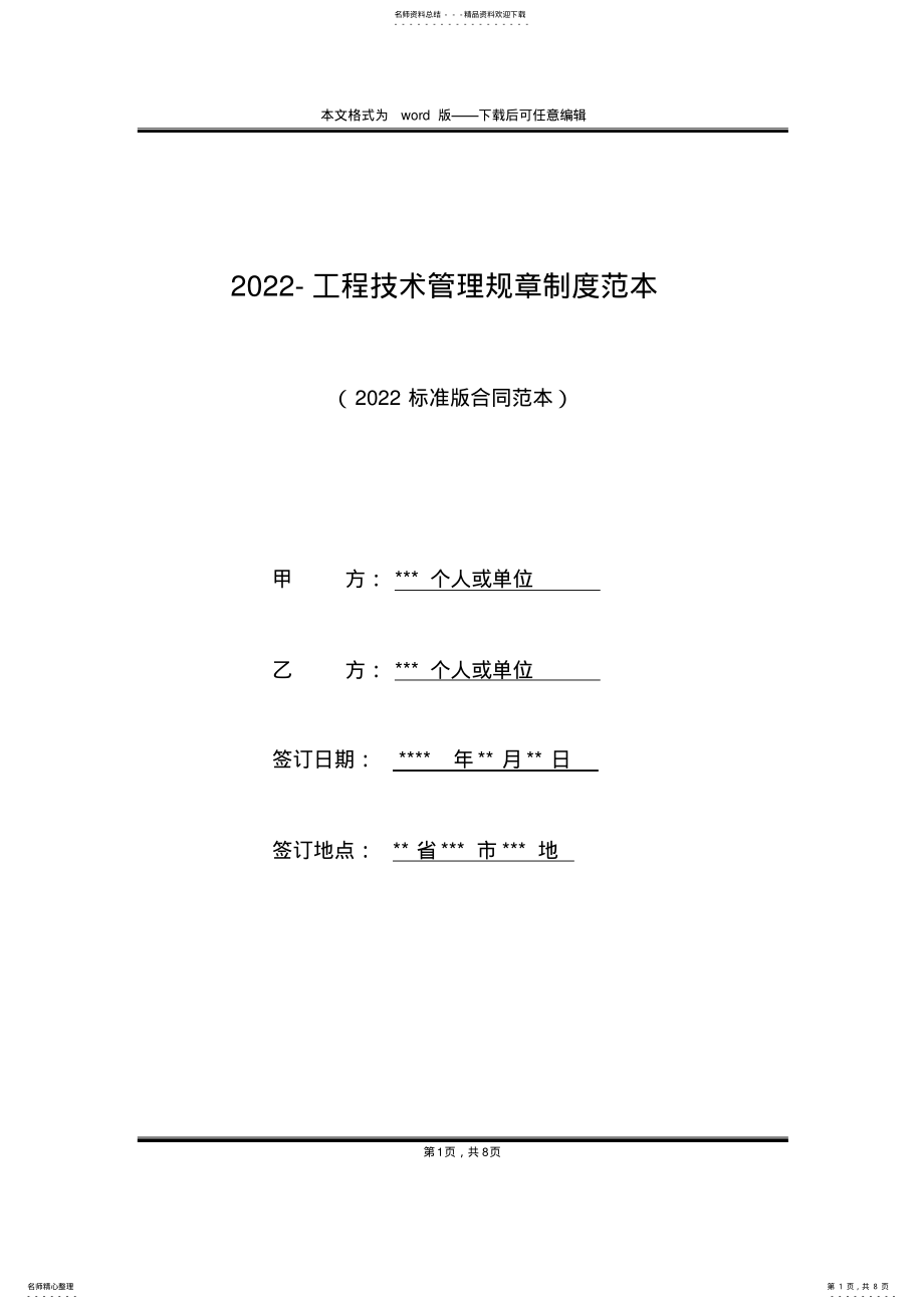 2022年-工程技术管理规章制度范本 .pdf_第1页