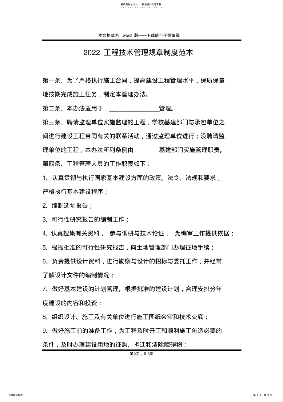 2022年-工程技术管理规章制度范本 .pdf_第2页