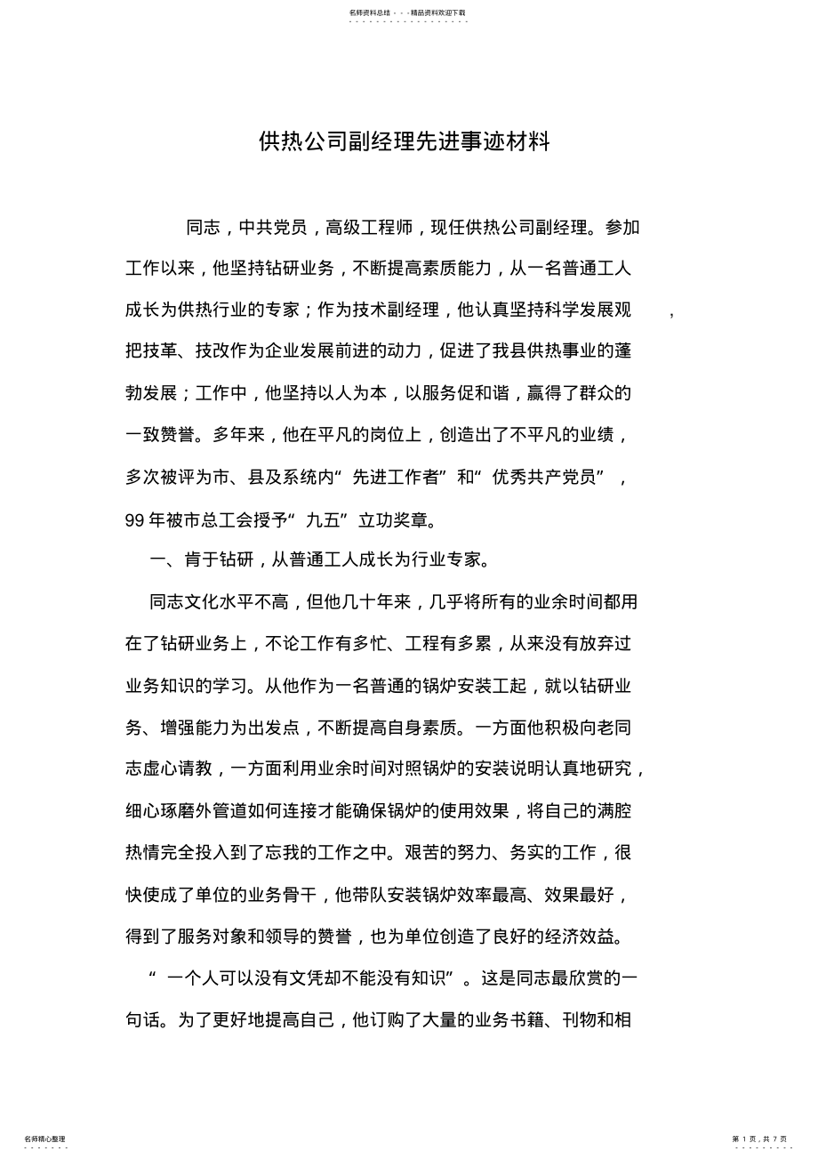 2022年2022年供热公司副经理先进事迹材料 .pdf_第1页