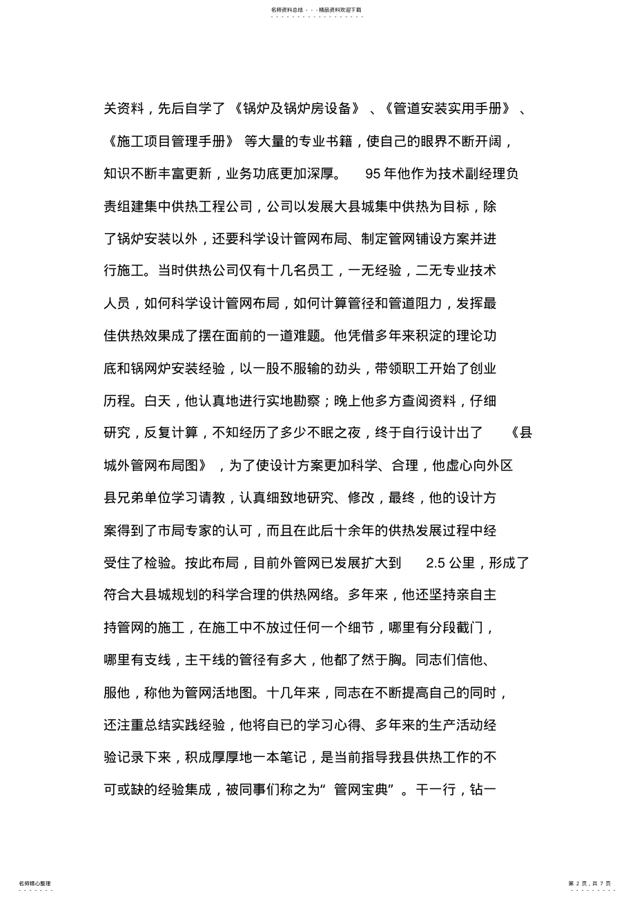 2022年2022年供热公司副经理先进事迹材料 .pdf_第2页