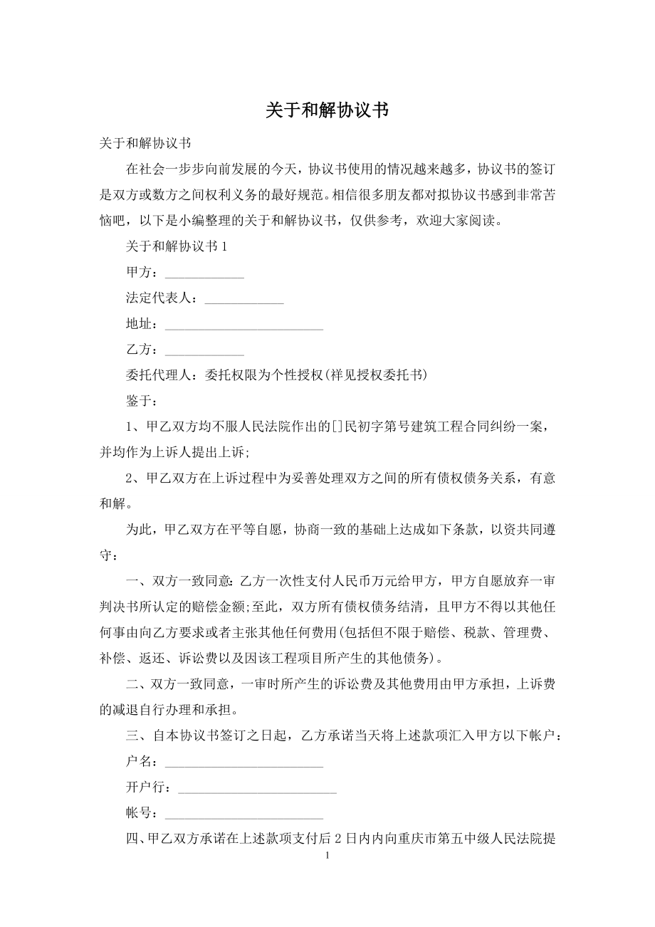 关于和解协议书.docx_第1页