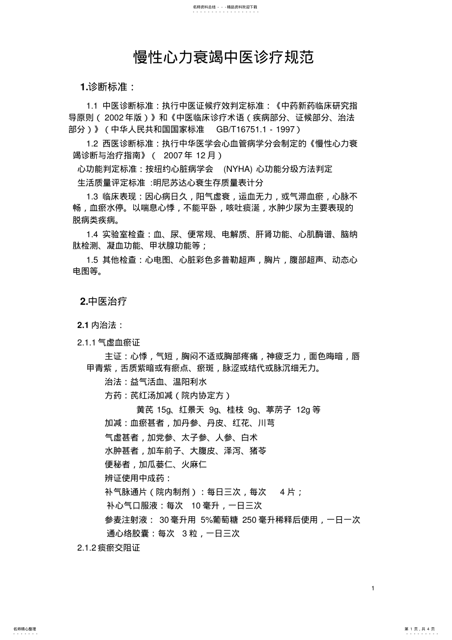 2022年心衰中医诊疗规范 .pdf_第1页