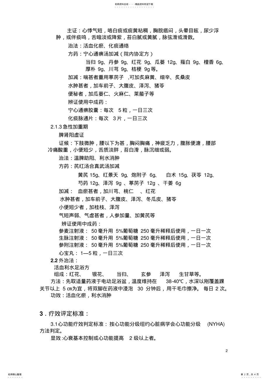 2022年心衰中医诊疗规范 .pdf_第2页