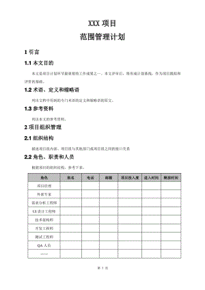 软件项目-范围管理计划(模板).pdf