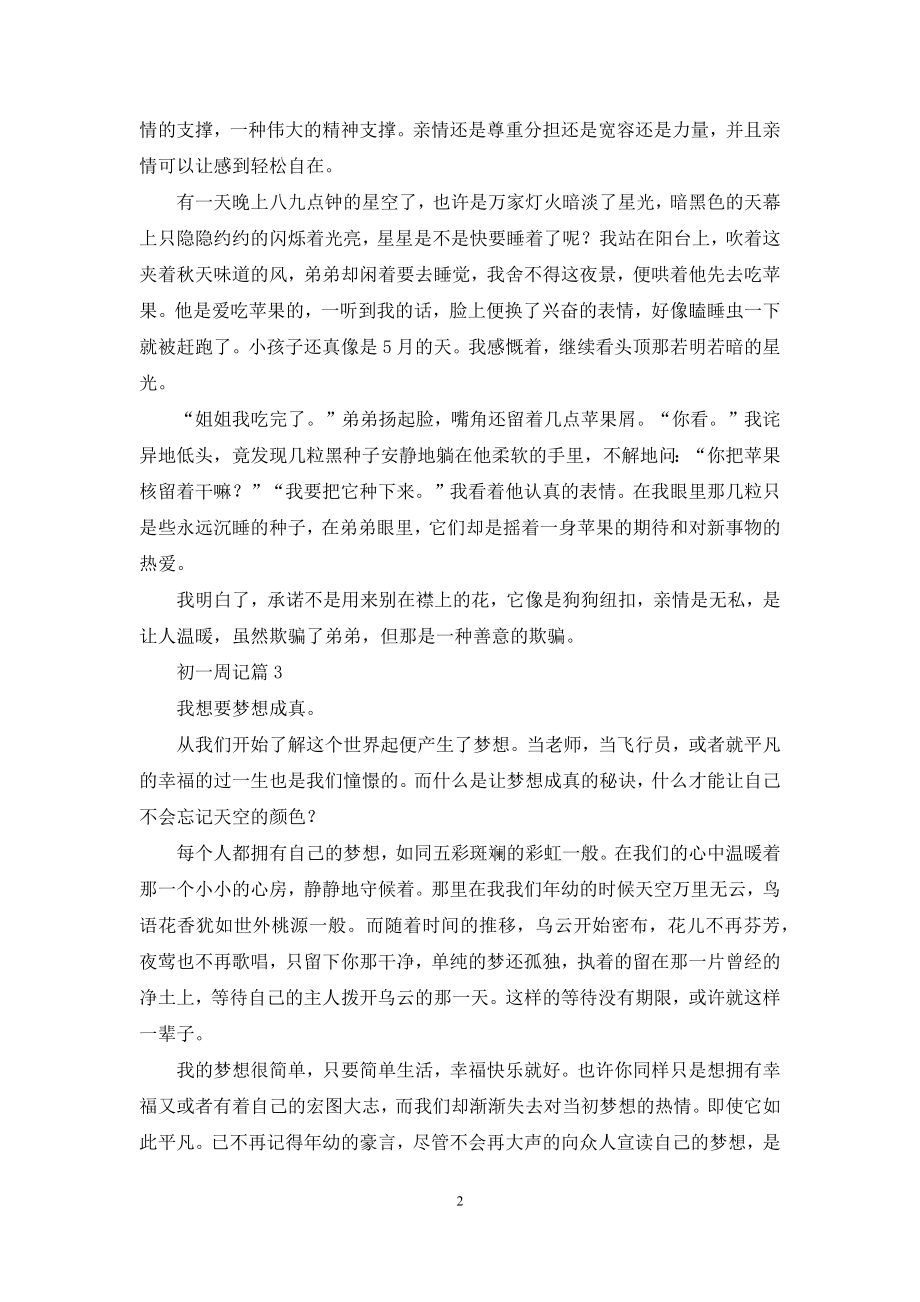 初一周记集锦5篇.docx_第2页