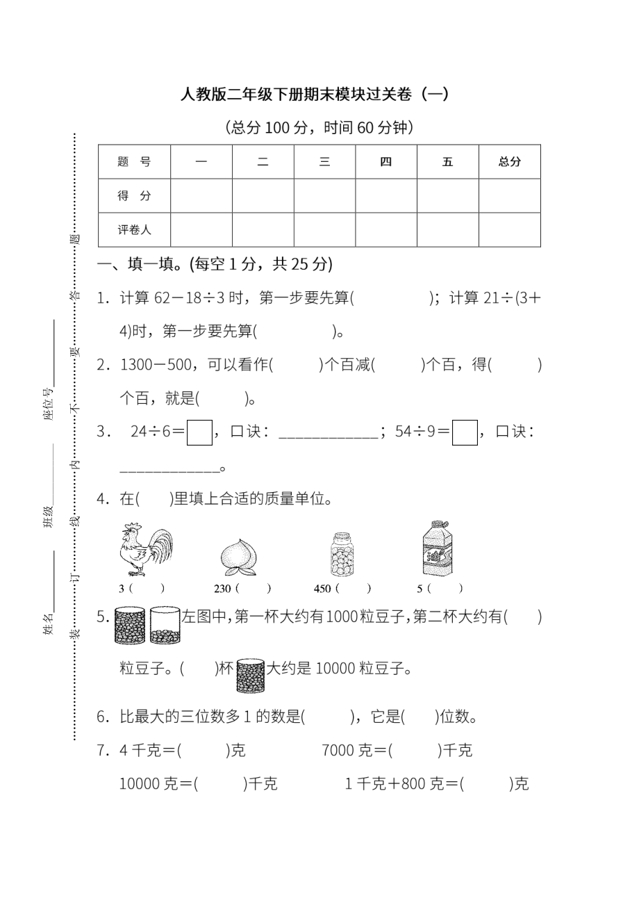 人教版数学二年级下册期末模块过关卷(一).pdf_第1页