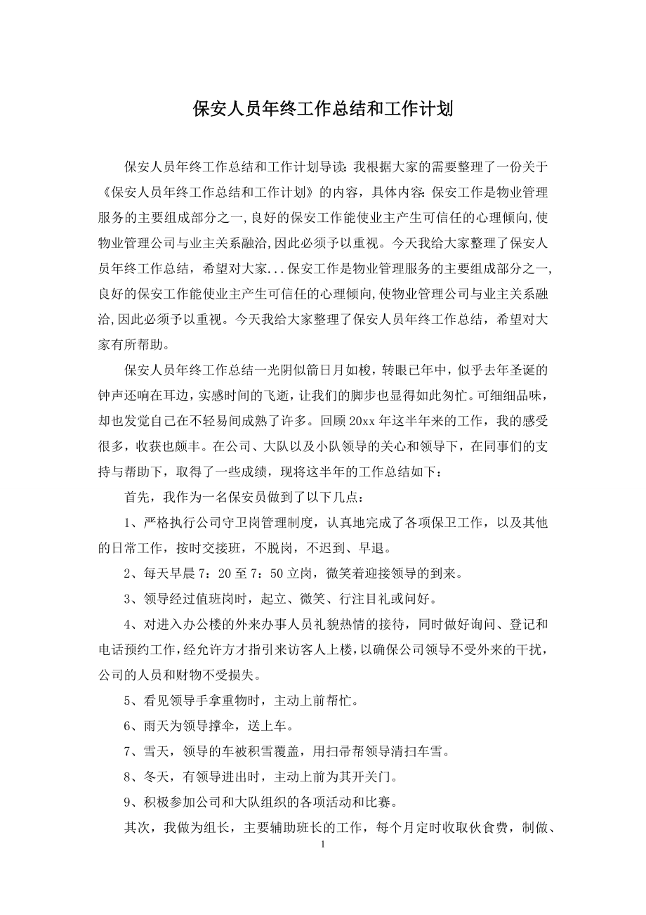 保安人员年终工作总结和工作计划.docx_第1页