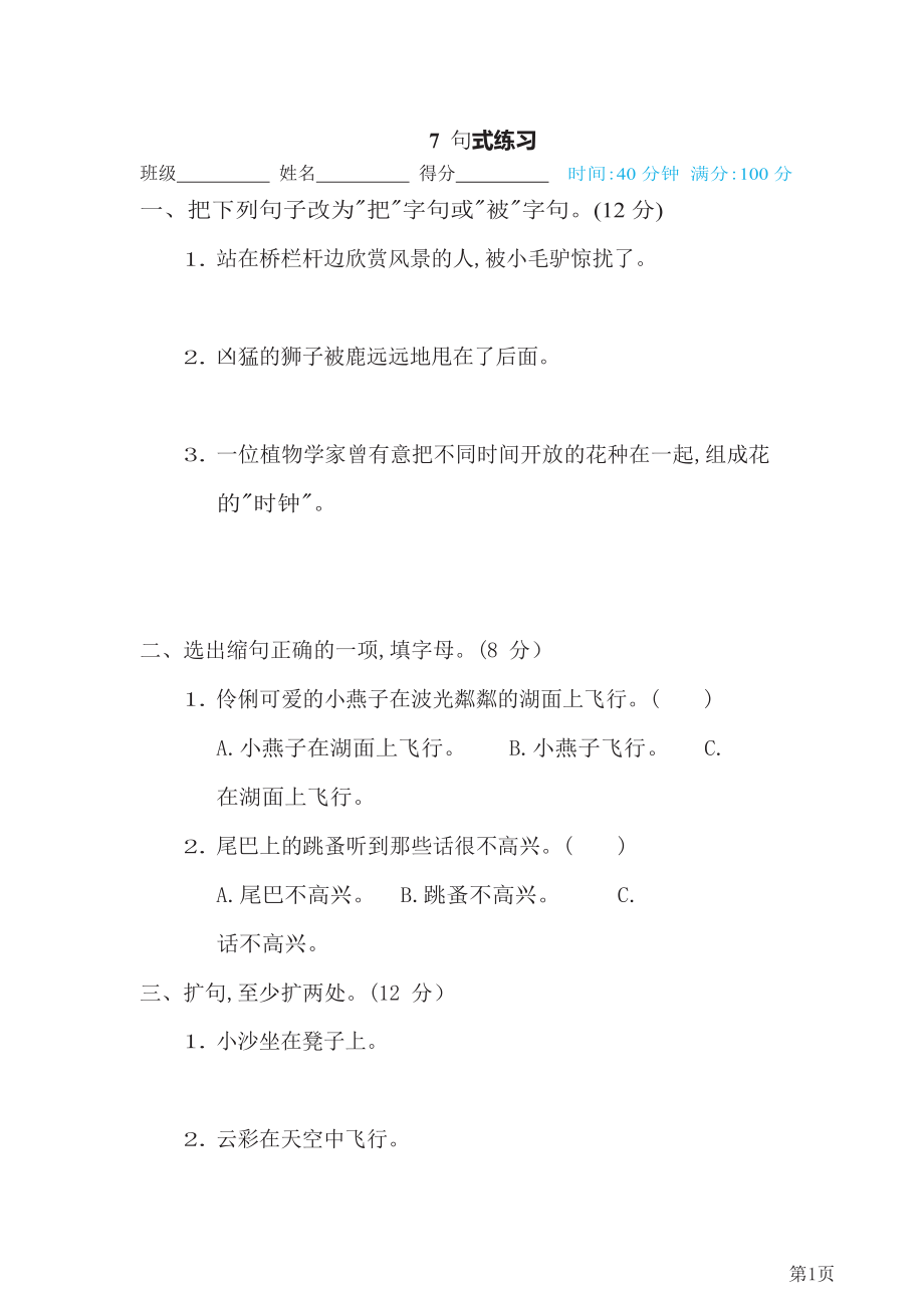 三年级下册语文部编版期末专项测试卷7句式练习(含答案).docx_第1页