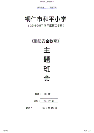 2022年2022年六班消防安全教育主题班会 .pdf