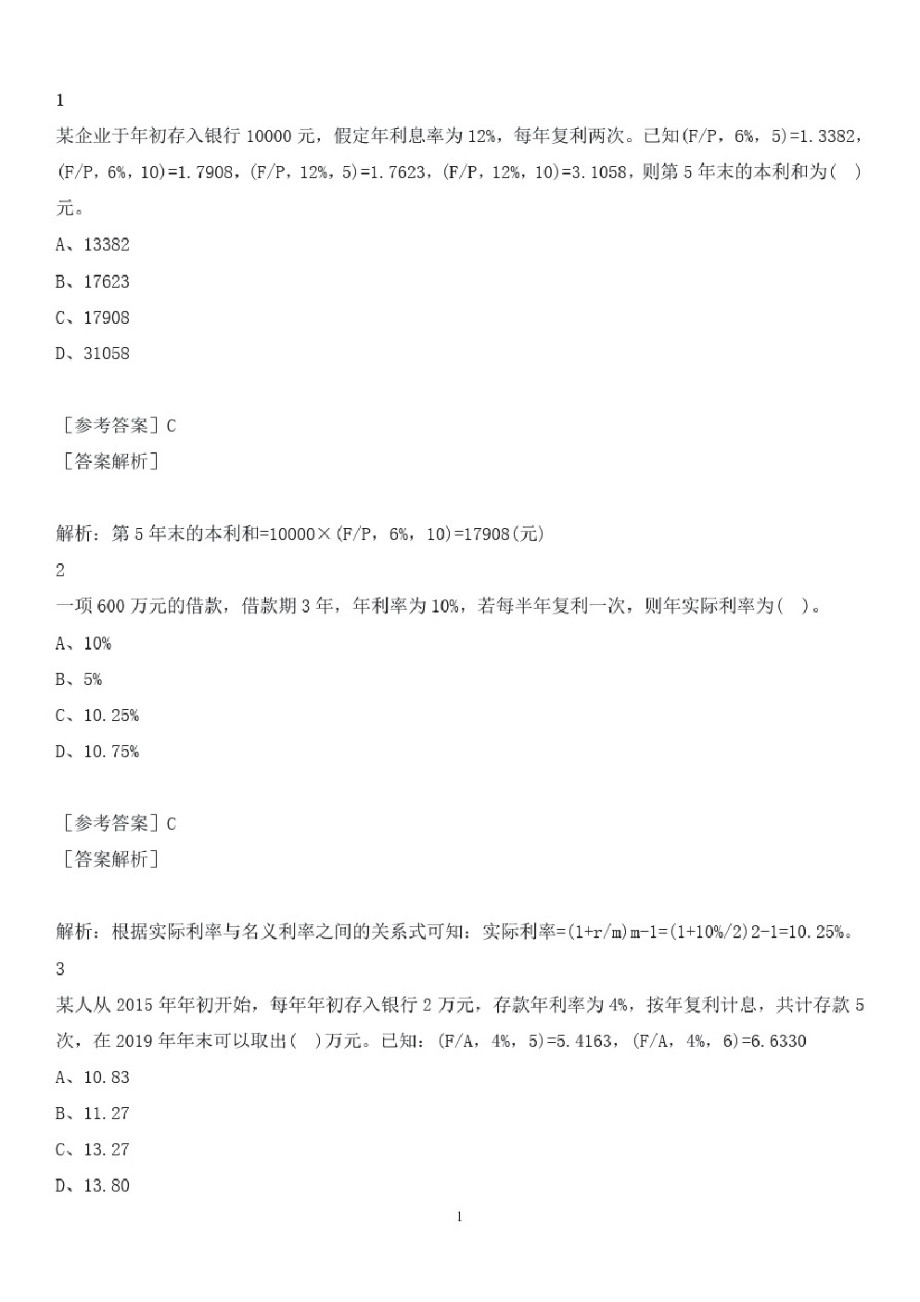 中级会计职称章节练习答案-2021中级财务管理章节练习第二章财务管理基础.pdf_第1页