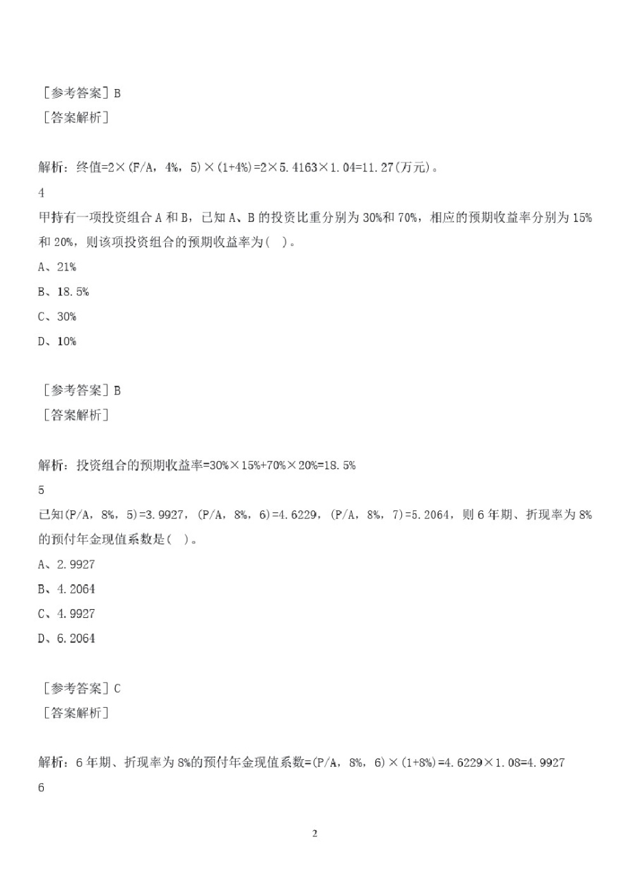 中级会计职称章节练习答案-2021中级财务管理章节练习第二章财务管理基础.pdf_第2页