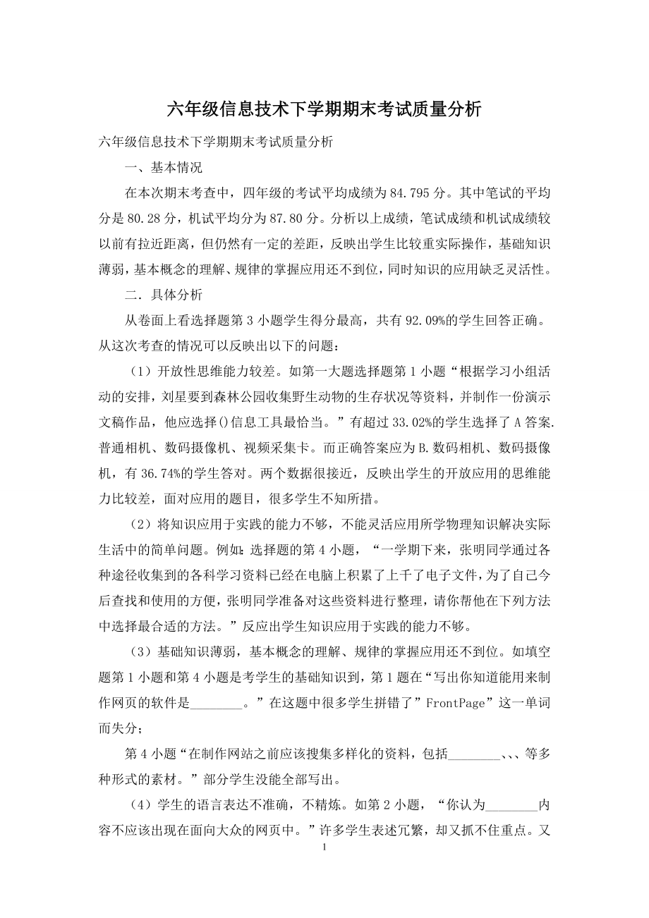 六年级信息技术下学期期末考试质量分析.docx_第1页