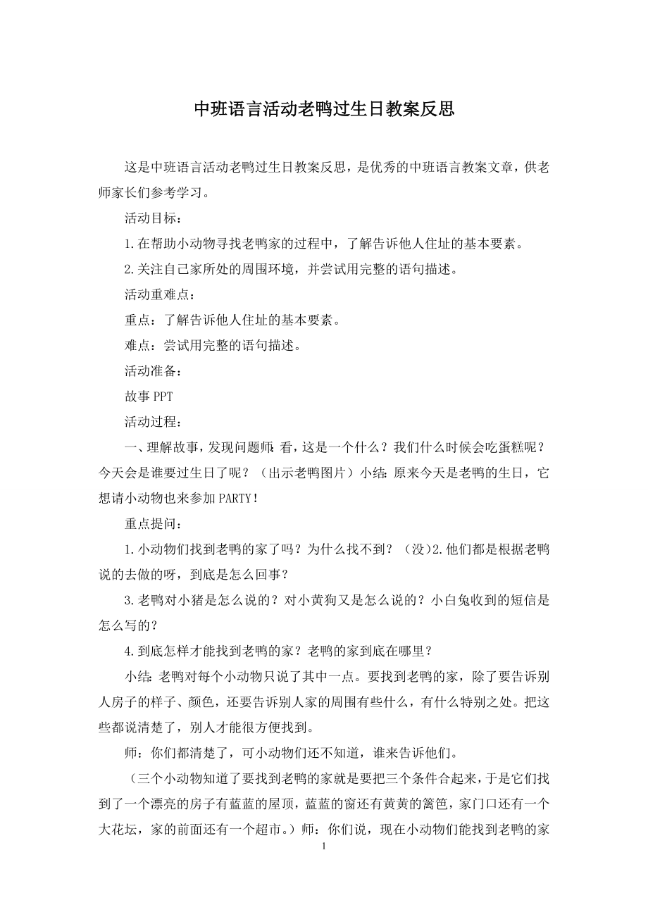 中班语言活动老鸭过生日教案反思.docx_第1页