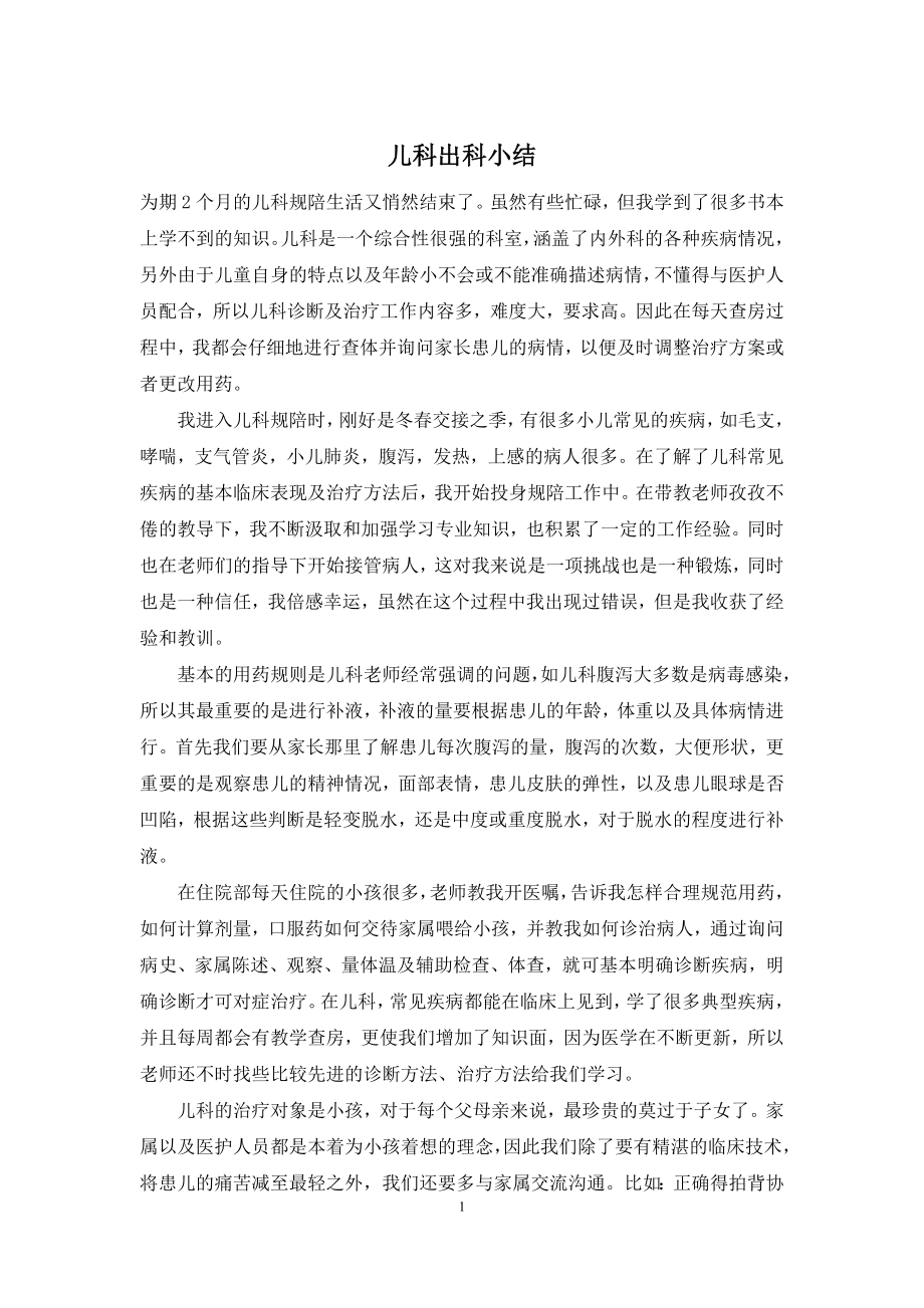 儿科出科小结.docx_第1页