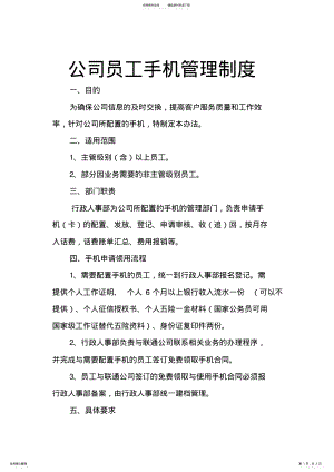 2022年2022年公司员工手机管理制度 .pdf