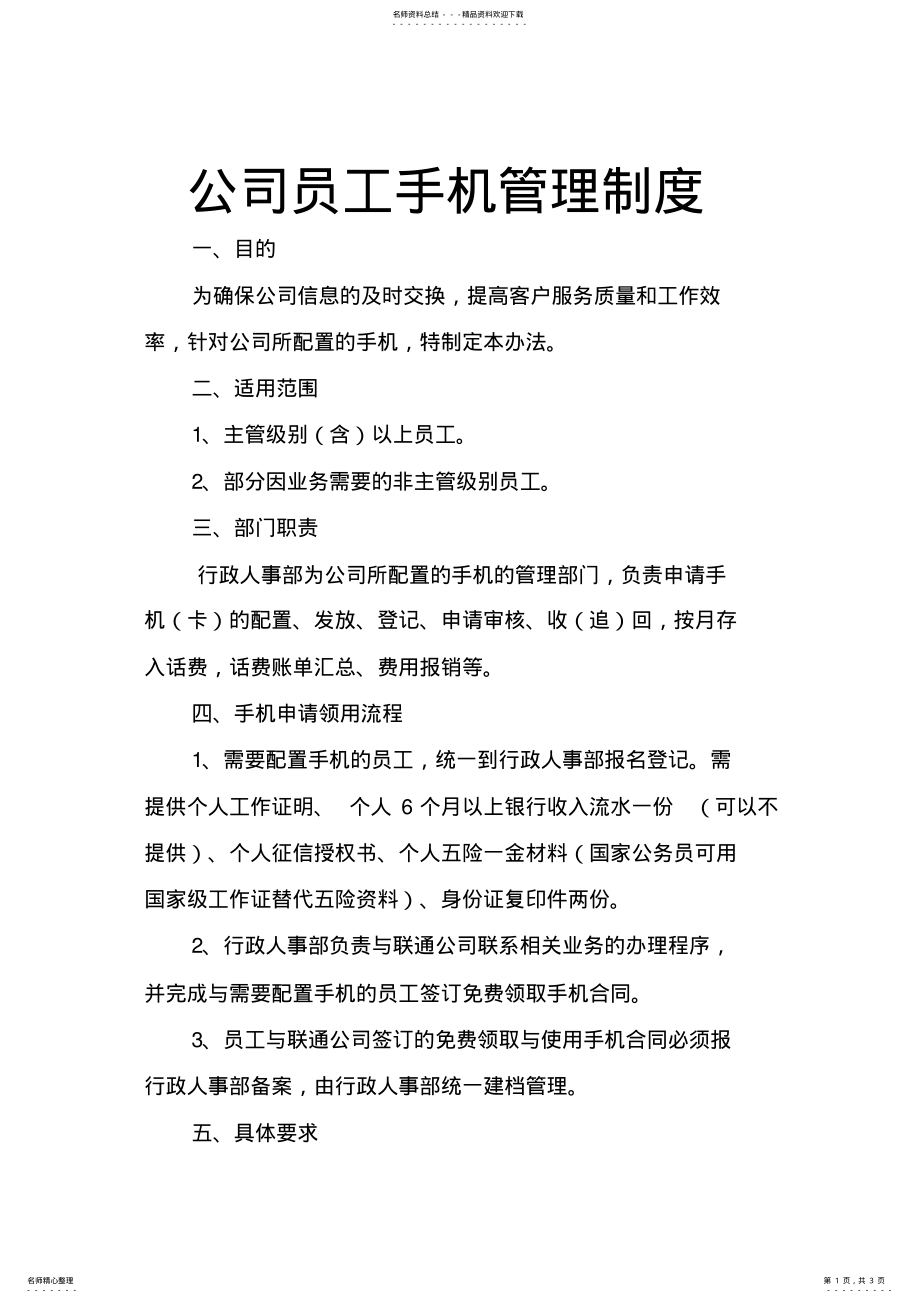 2022年2022年公司员工手机管理制度 .pdf_第1页