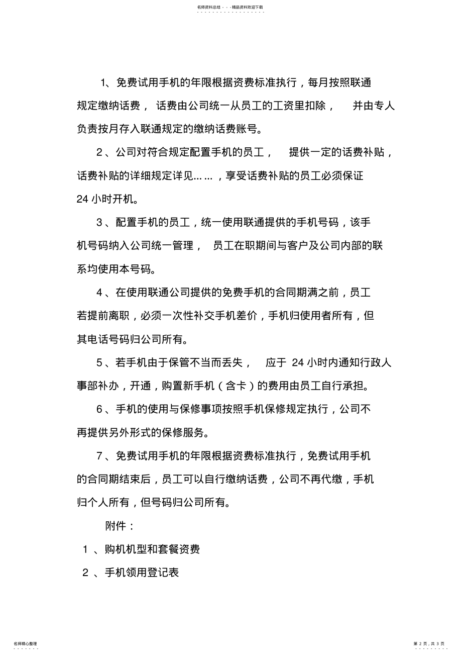 2022年2022年公司员工手机管理制度 .pdf_第2页