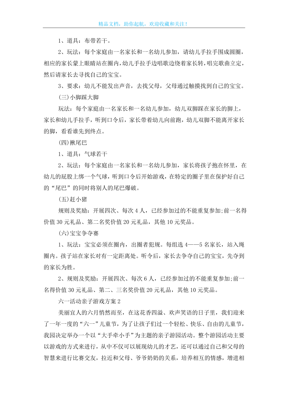 六一活动亲子游戏方案5篇.doc_第2页