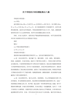 关于学校的介绍信模板集合八篇.docx