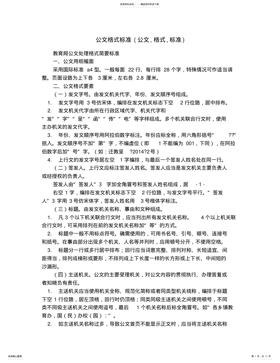 2022年2022年公文格式标准 5.pdf_第1页