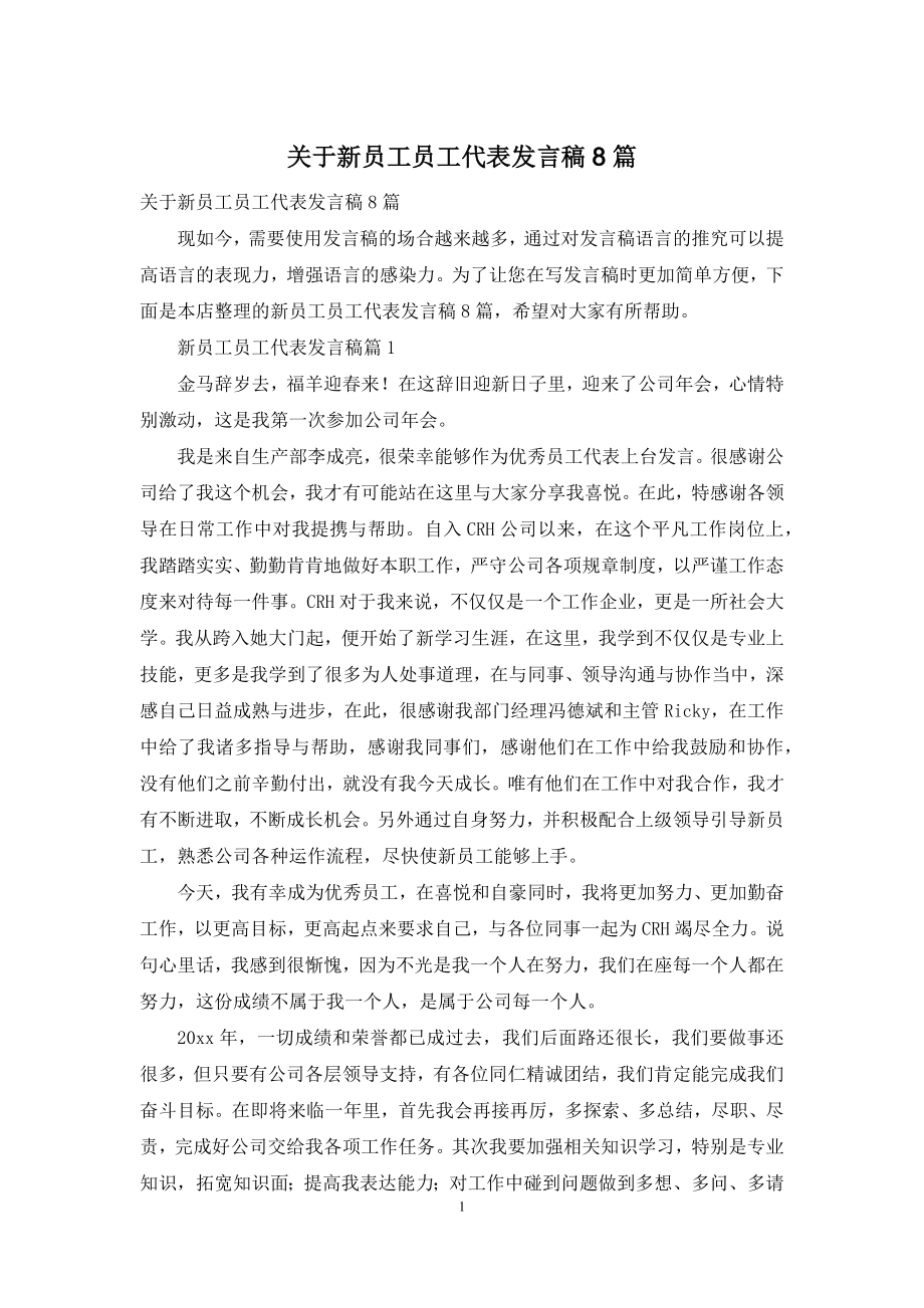 关于新员工员工代表发言稿8篇.docx_第1页