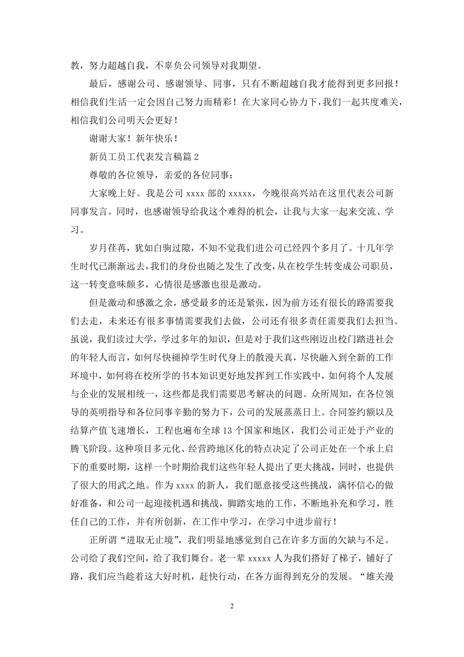 关于新员工员工代表发言稿8篇.docx_第2页