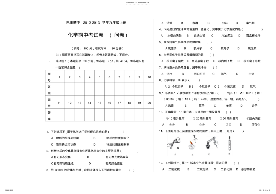 2022年2022年九年级上册化学期中考试卷 .pdf_第1页