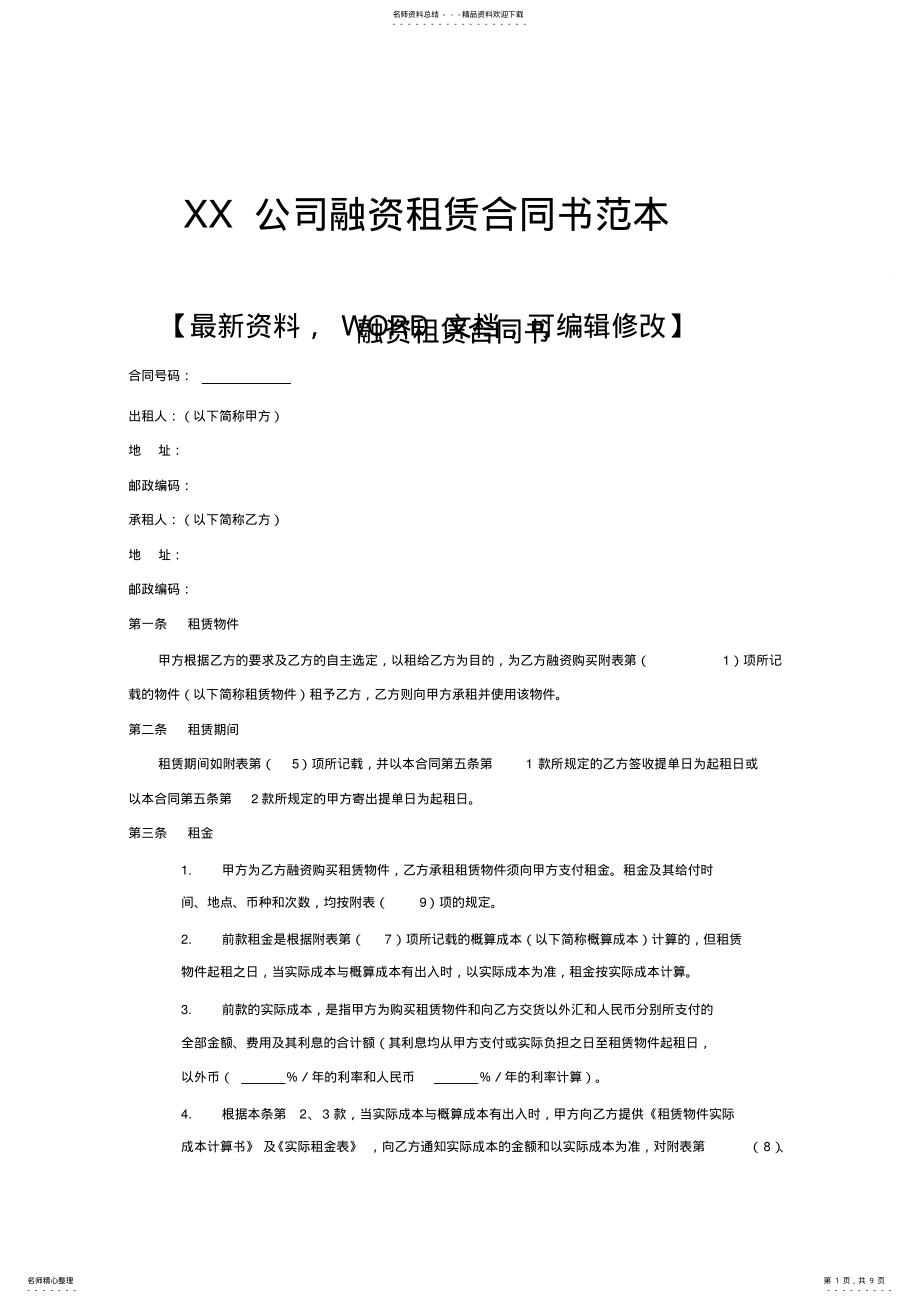 2022年2022年公司融资租赁合同书 .pdf_第1页