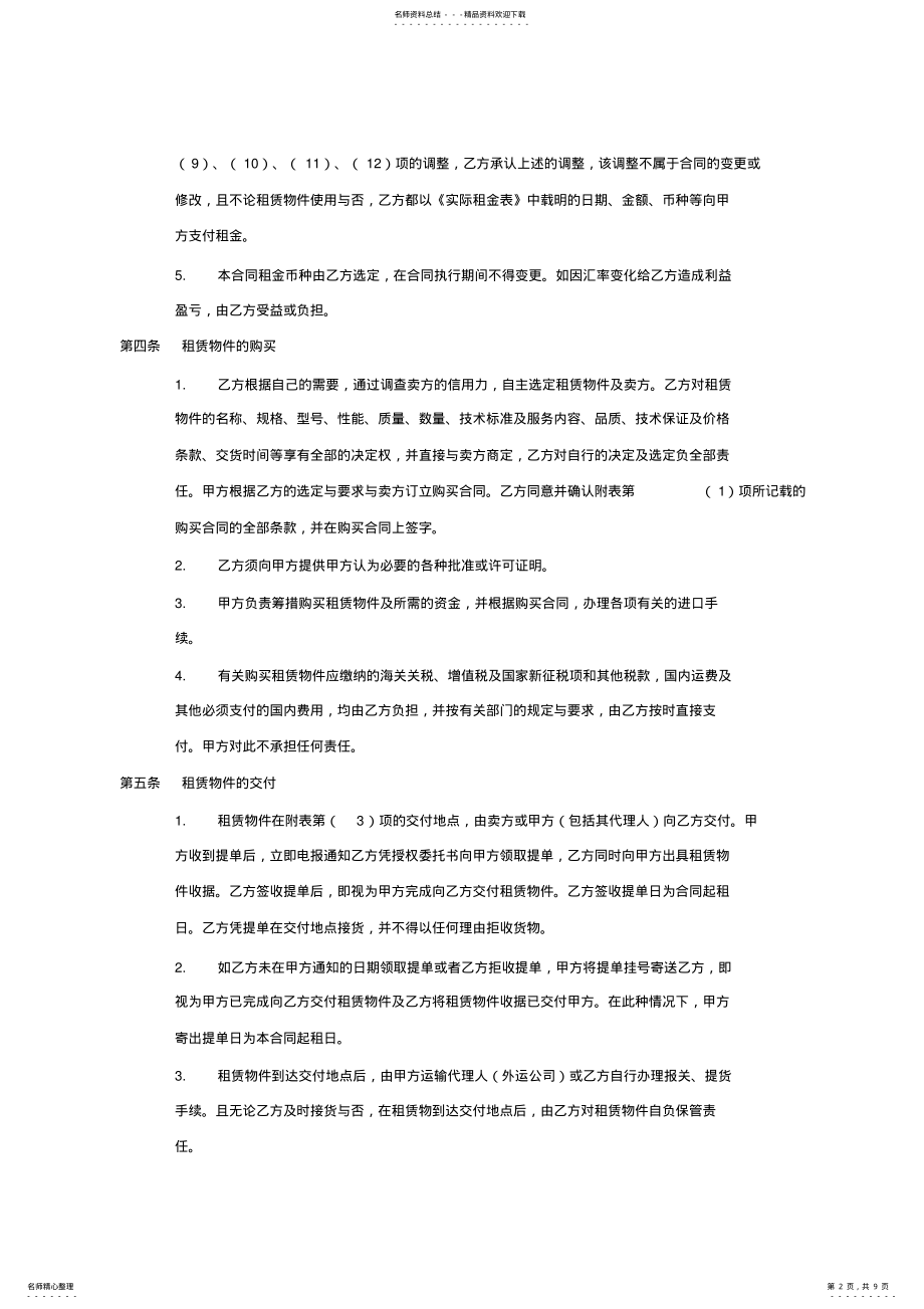 2022年2022年公司融资租赁合同书 .pdf_第2页