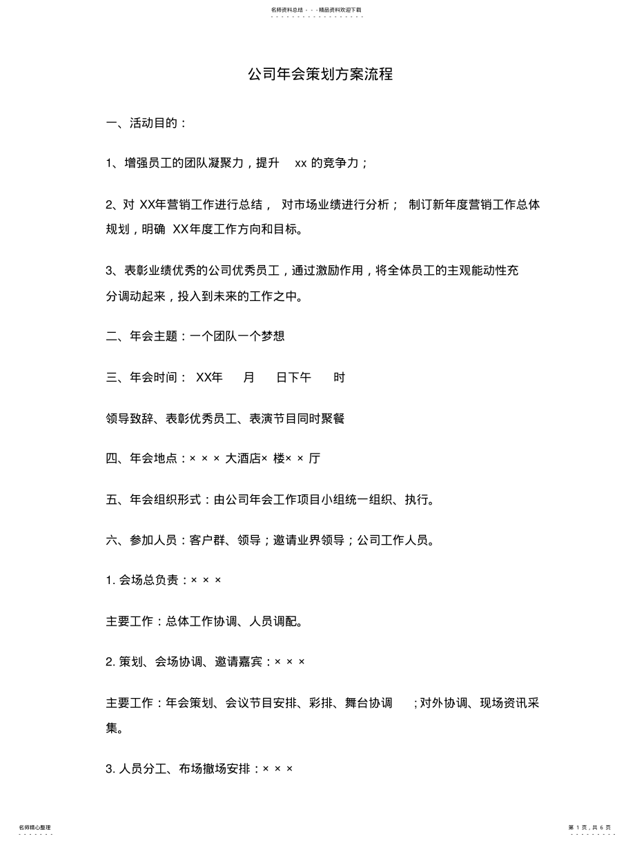 2022年2022年公司年会策划方案流程 .pdf_第1页