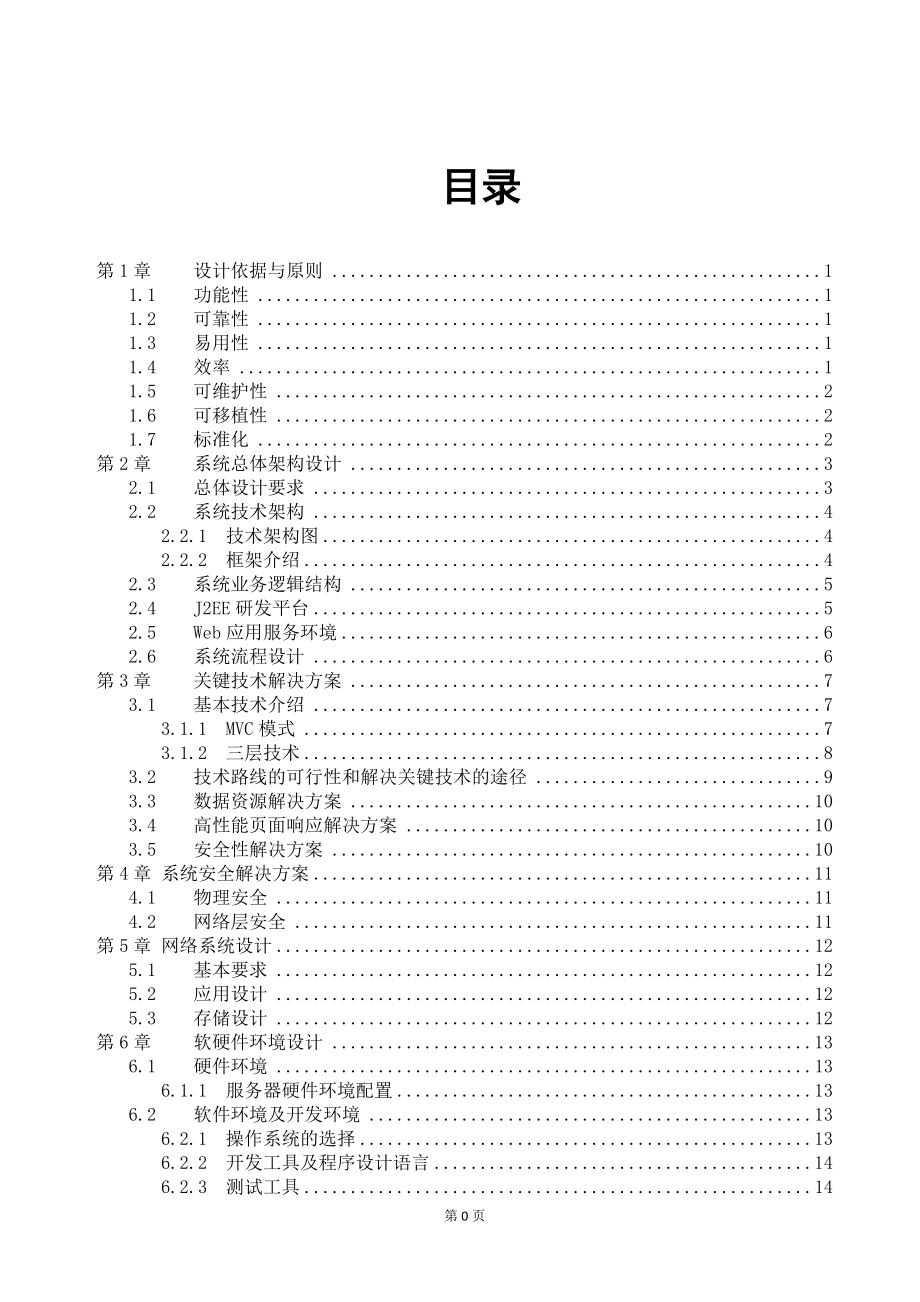 373.各行各业投标标书范本及标书教程 软件项目投标技术标书.doc_第1页