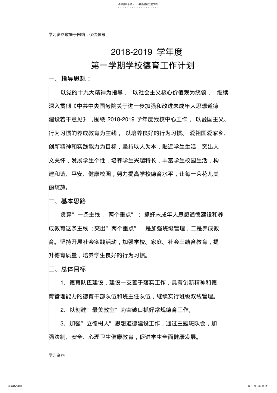 2022年-度第一学期小学德育工作计划 .pdf_第1页