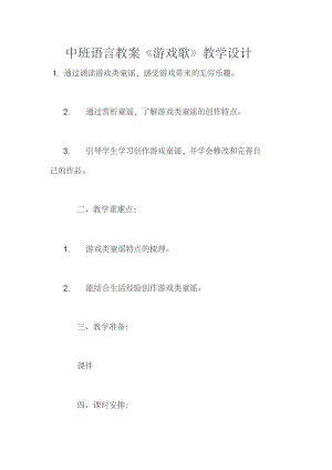 中班语言教案《游戏歌》教学设计.pdf