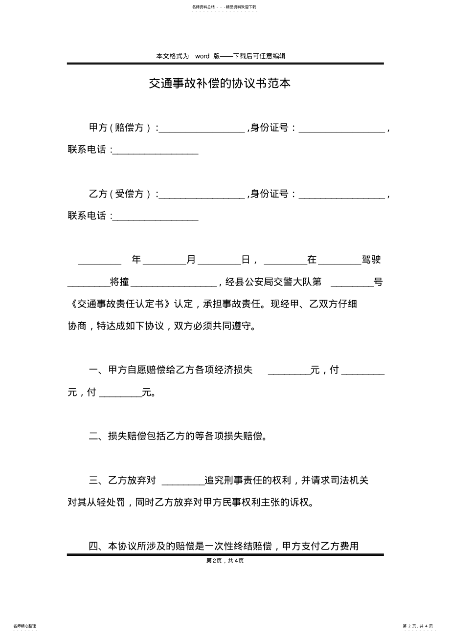 2022年2022年交通事故补偿的协议书范本 .pdf_第2页