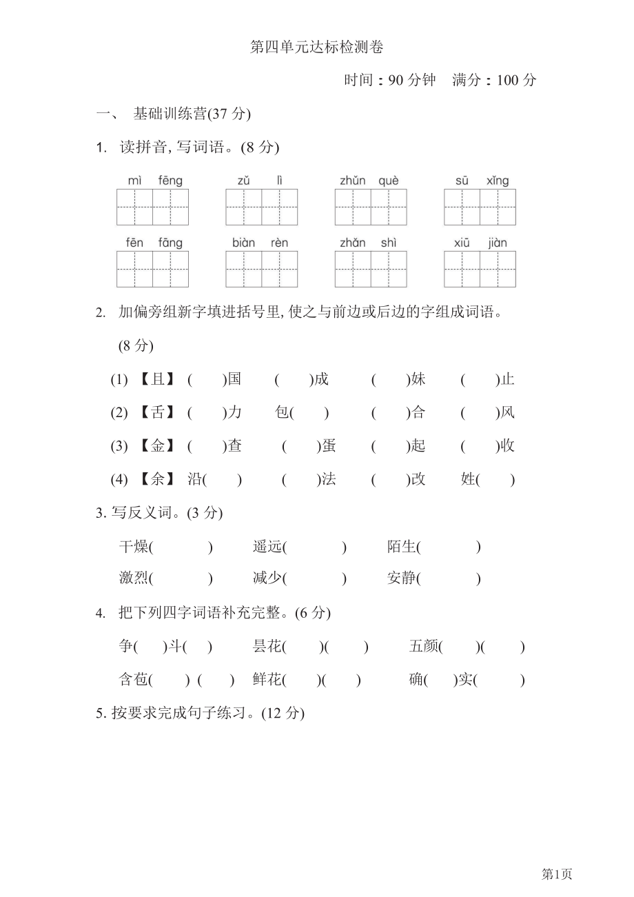 三年级下册语文部编版第4单元测试卷1(含答案).docx_第1页