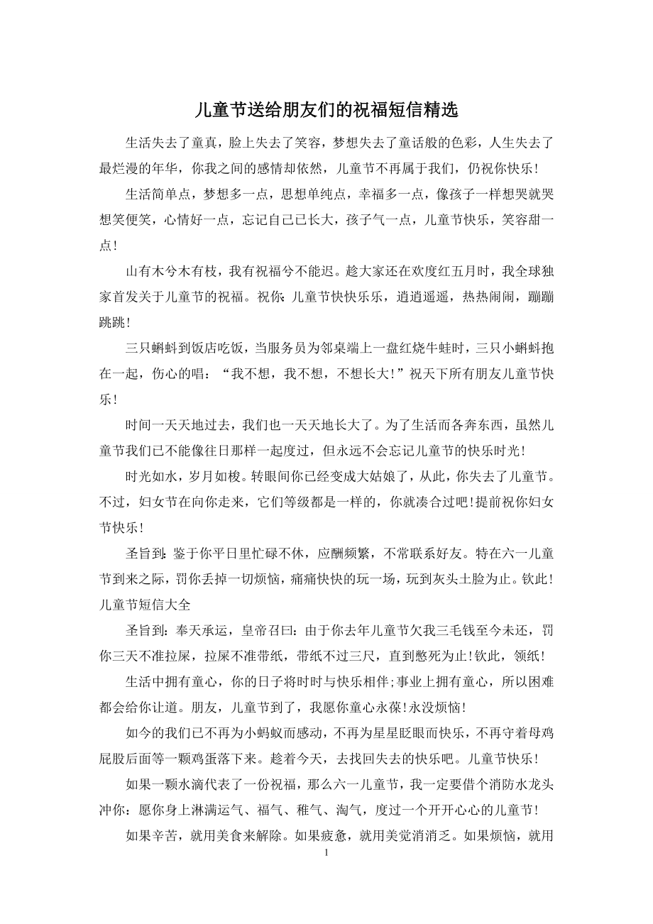 儿童节送给朋友们的祝福短信精选.docx_第1页