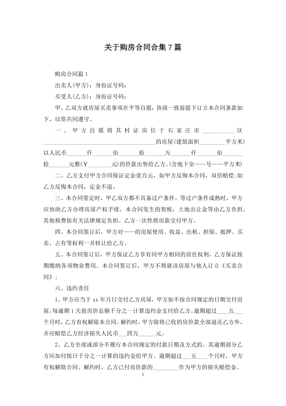 关于购房合同合集7篇.docx_第1页